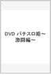 パチスロ姫DVD 〜激闘編〜