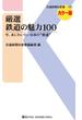 厳選 鉄道の魅力100(交通新聞社新書)