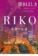 RIKO　─女神の永遠─(角川文庫)