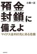 預金封鎖に備えよ　マイナス金利の先にある危機