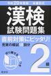 漢検試験問題集２級 本番形式 平成２９年度版