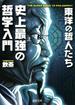 史上最強の哲学入門 東洋の哲人たち(河出文庫)