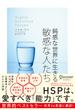 【HSPチェックリスト付き】鈍感な世界に生きる 敏感な人たち (心理療法士イルセ・サンのセラピー・シリーズ)