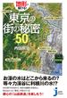 地形で解ける！東京の街の秘密５０(じっぴコンパクト新書)