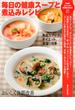 毎日の健康スープと煮込みレシピ(PHPビジュアル実用BOOKS)