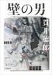 壁の男(文春e-book)