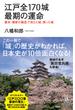 江戸全170城 最期の運命 幕末・維新の動乱で消えた城、残った城(知的発見！BOOKS)