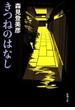 きつねのはなし（新潮文庫）(新潮文庫)