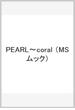 PEARL～coral(MS MOOK)