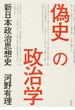 偽史の政治学 新日本政治思想史