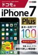 できるポケット ドコモのiPhone 7 Plus 基本＆活用ワザ 100(できるポケットシリーズ)