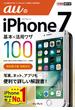 できるポケット auのiPhone 7 基本＆活用ワザ 100(できるポケットシリーズ)