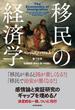 移民の経済学