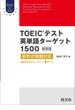 TOEICテスト英単語ターゲット1500 新装版（音声DL付）