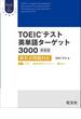 TOEICテスト英単語ターゲット3000 新装版（音声DL付）