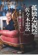 孤独な祝祭 佐々木忠次 バレエとオペラで世界と闘った日本人(文春e-book)