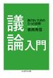 議論入門 ──負けないための５つの技術(ちくま学芸文庫)
