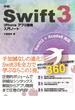 詳細！Swift 3 iPhoneアプリ開発 入門ノート Swift 3+Xcode 8対応