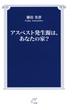 アスベスト発生源は、あなたの家？