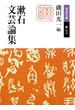 漱石文芸論集(岩波文庫)