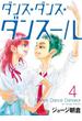 ダンス★ダンス★ダンスール ４ （ビッグコミックス）(ビッグコミックス)