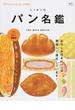 別冊Discover Japan _ FOOD ニッポンのパン名鑑(エイムック)