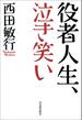 役者人生、泣き笑い