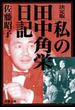 決定版 私の田中角栄日記（新潮文庫）(新潮文庫)