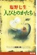 人びとのかたち（新潮文庫）(新潮文庫)