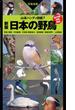 ヤマケイハンディ図鑑7　新版　日本の野鳥(山溪ハンディ図鑑)