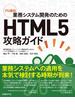 プロ直伝 業務システム開発のためのHTML5攻略ガイド