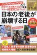 ノンフィクションマンガ！めちゃくちゃ売れてるマネー誌ザイＺＡｉが作った日本の「老後」が崩壊する日 ザイの人気連載１４話が１冊に！どこから来てどこへ行くのか日本国