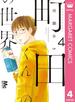 町田くんの世界 4(マーガレットコミックスDIGITAL)