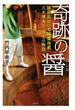 奇跡の醤（ひしお）――陸前高田の老舗醤油蔵 八木澤商店 再生の物語