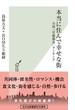 本当に住んで幸せな街～全国「官能都市」ランキング～(光文社新書)