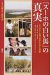 「スーホの白い馬」の真実 モンゴル・中国・日本それぞれの姿