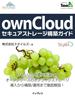 ownCloudセキュアストレージ構築ガイド(Think IT Books)