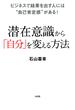 ビジネスで結果を出す人には“自己肯定感”がある！ 潜在意識から「自分」を変える方法（大和出版）(大和出版)