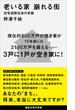 老いる家 崩れる街 住宅過剰社会の末路(講談社現代新書)