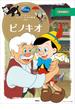 【期間限定価格】ディズニースーパーゴールド絵本 ピノキオ(ディズニーゴールド絵本)