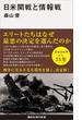 日米開戦と情報戦(講談社現代新書)