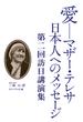 愛－マザー・テレサ 日本人へのメッセージ