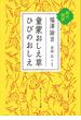 童蒙おしえ草　ひびのおしえ　現代語訳(角川ソフィア文庫)