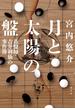 月と太陽の盤～碁盤師・吉井利仙の事件簿～