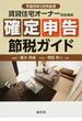 賃貸住宅オーナーのための確定申告節税ガイド 平成２９年３月申告用