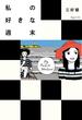 私の好きな週末(ビームコミックス)