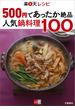 500円であったか絶品 楽天レシピ 人気鍋料理100【文春e-Books】(文春e-book)
