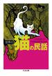 世界の猫の民話(ちくま文庫)