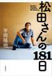 松田さんの181日(文春e-book)