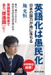 英語化は愚民化 日本の国力が地に落ちる(集英社新書)